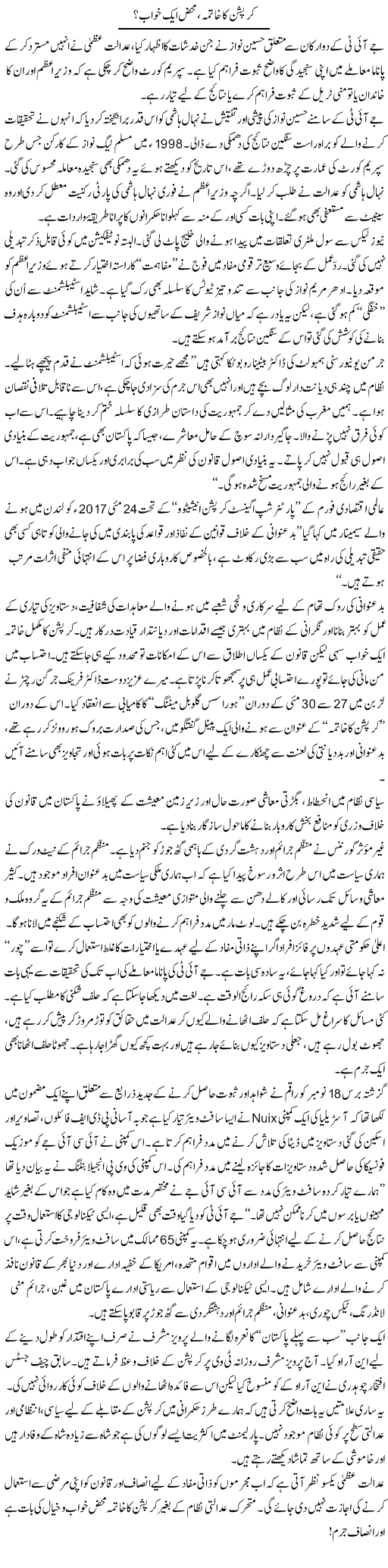 Corruption Ka Khatma, Mehaz Aik Khwaab? | Ikram Sehgal | Daily Urdu Columns