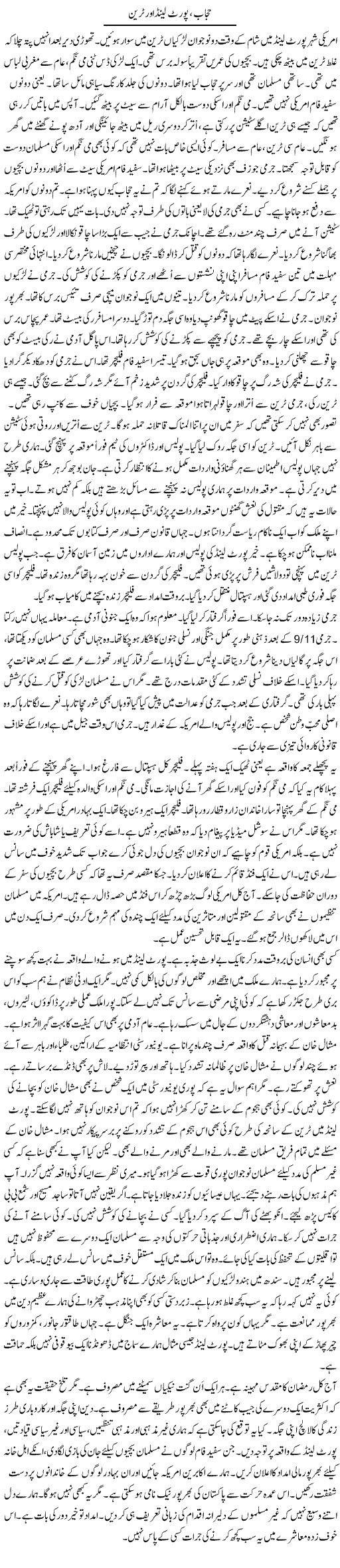 Hijab, Port Land Aur Train | Rao Manzar Hayat | Daily Urdu Columns