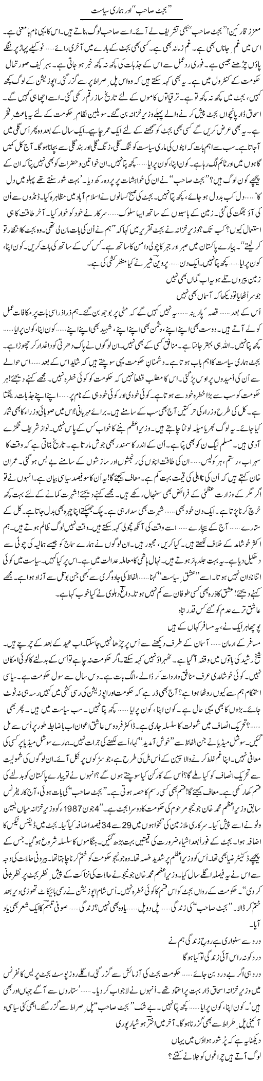 Budget Sahib Aur Hamari Siasat | Ejaz Hafeez Khan | Daily Urdu Columns
