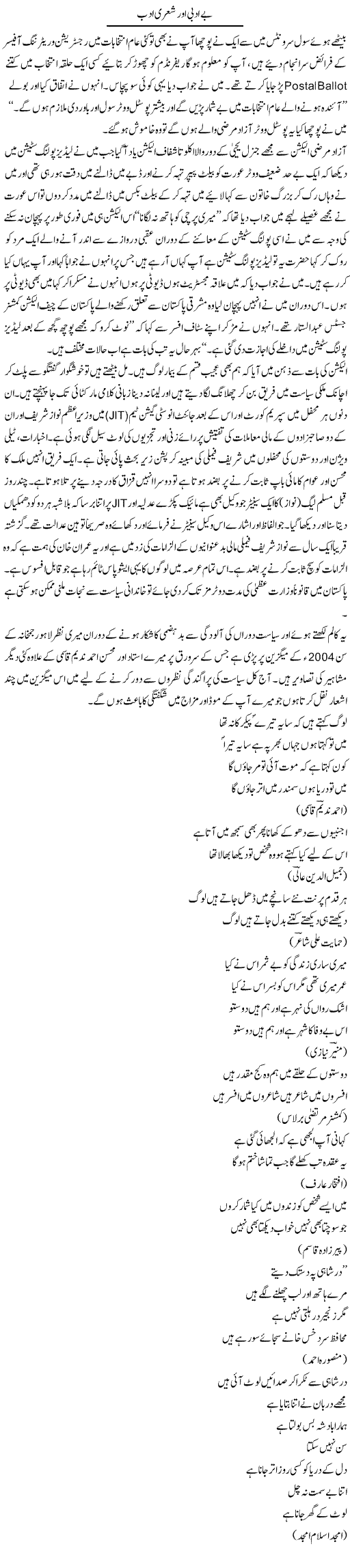Be Adbi Aur Sheri Adab | Hameed Ahmad Sethi | Daily Urdu Columns