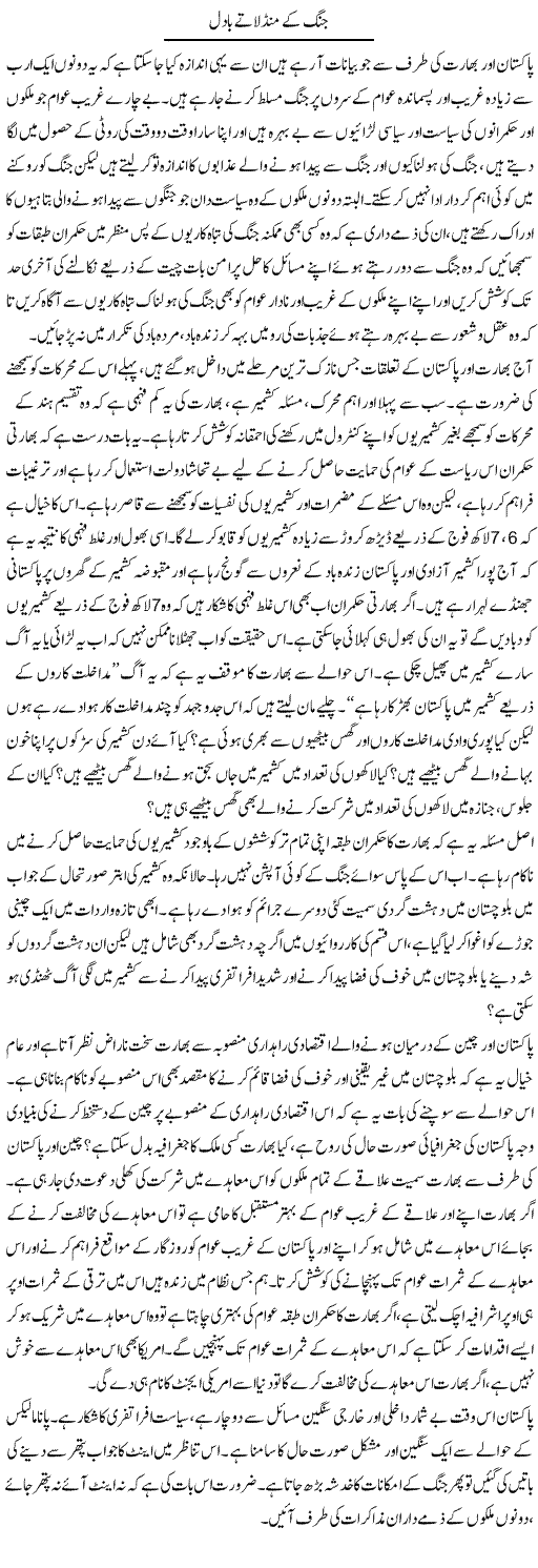 Jung Ke Mandlatay Baadal | Zahir Akhter Bedi | Daily Urdu Columns