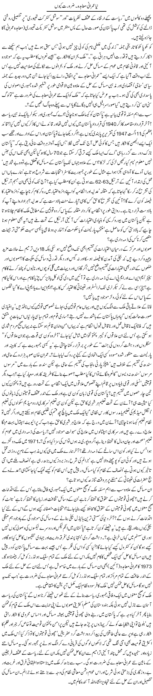Naya Imrani Moahida. Zaroorat Kyun | Jamil Marghuz | Daily Urdu Columns