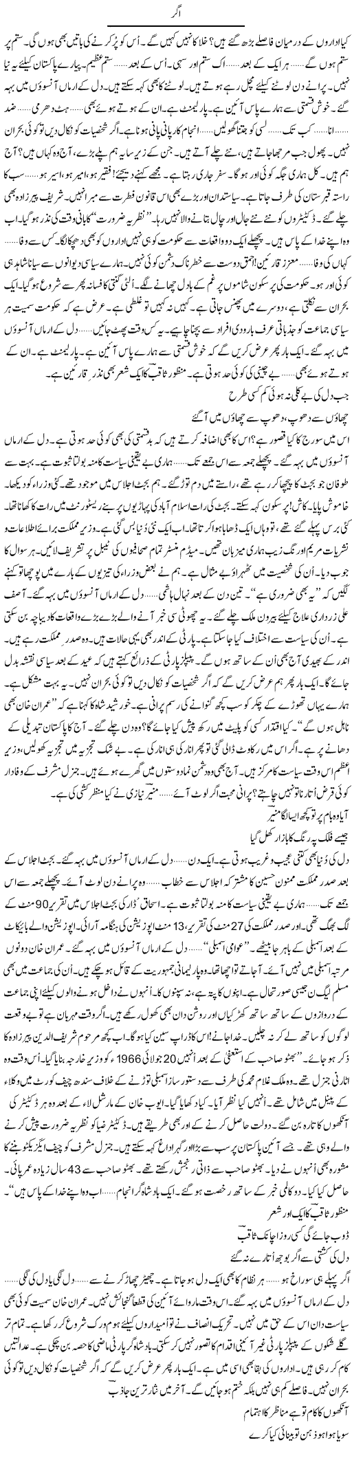 Agar | Ejaz Hafeez Khan | Daily Urdu Columns