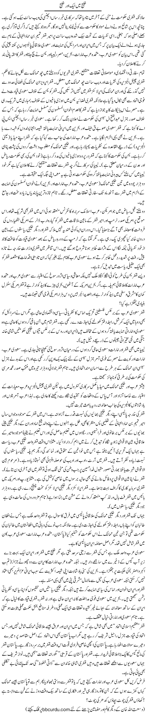 Khaleej Mein Aik Aur Khaleej | Wusat Ullah Khan | Daily Urdu Columns