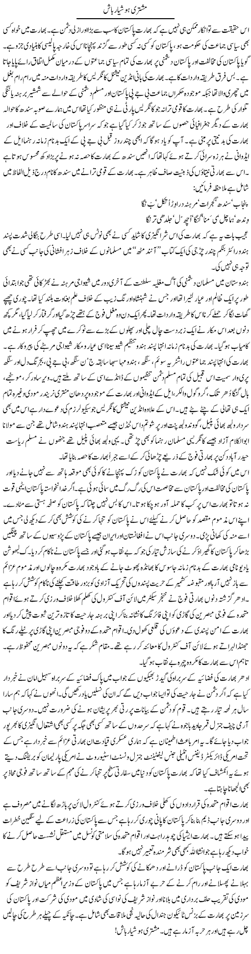 Mushtari Hoshiyar Baash | Shakeel Farooqi | Daily Urdu Columns