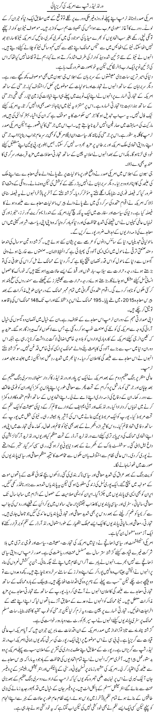 World Leadership Se America Ki Guraiz Payi | Khalid Mehmood Rasool | Daily Urdu Columns