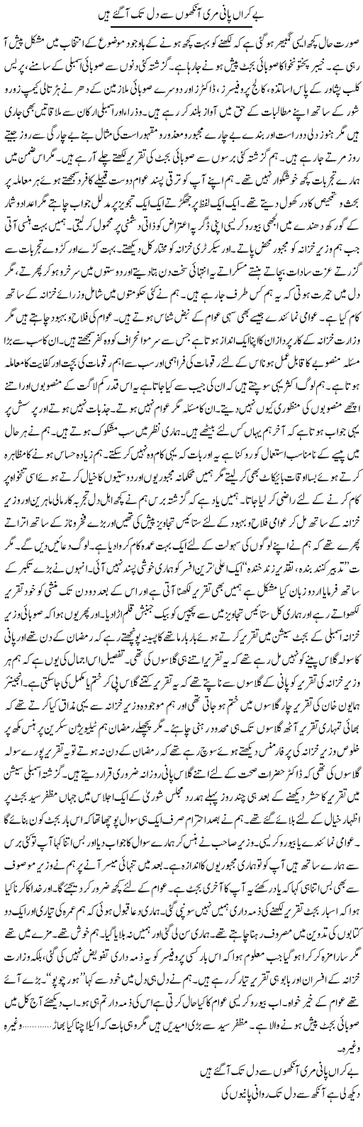 Be Karaan Pani Meri Aankhon Se Dil Tak Aa Gaye Hain | Hussam Hur | Daily Urdu Columns