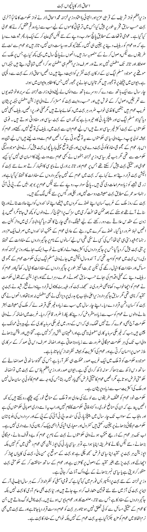 Ishaq Daar Ka Panchwa Budget | Muhammad Saeed Araeen | Daily Urdu Columns