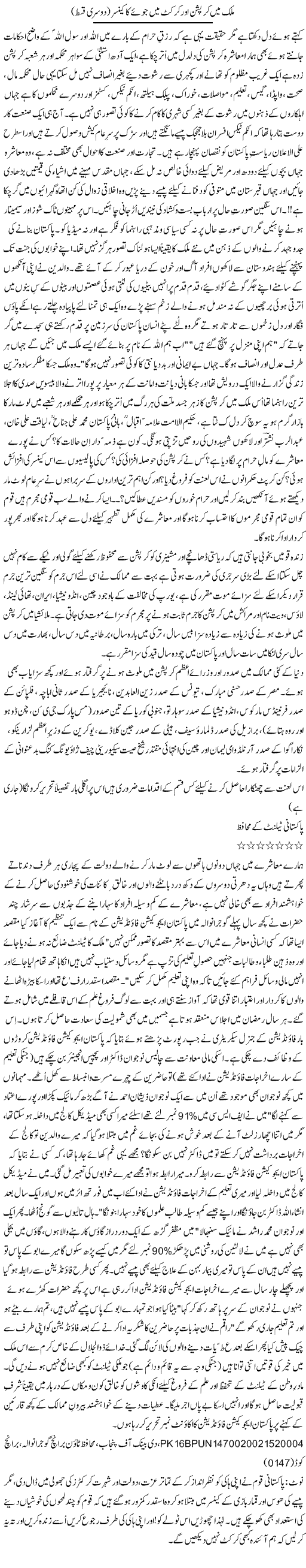 Mulk Mein Corruption Aur Cricket Mein Jue Ka Cancer (2) | Zulfiqar Ahmed Cheema | Daily Urdu Columns