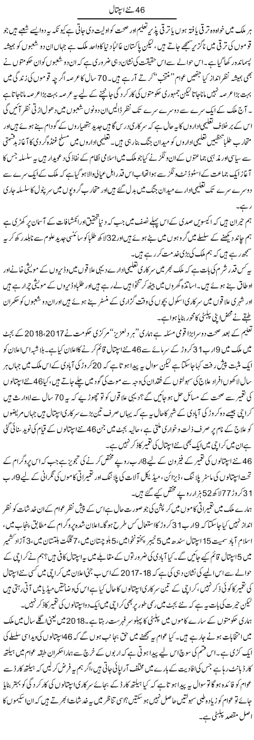 46 Naye Hospital | Zahir Akhter Bedi | Daily Urdu Columns