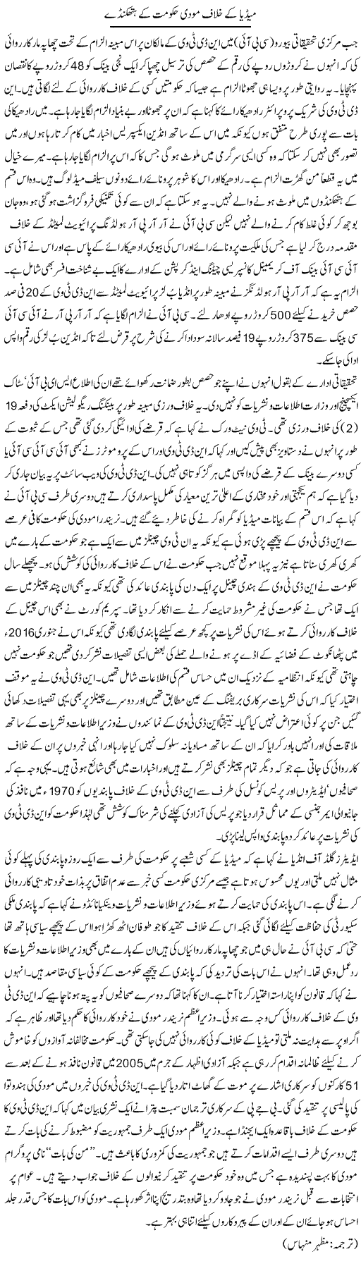 Media Ke Khilaf Modi Hukumat Ke Hathkande | Kuldip Nayar | Daily Urdu Columns