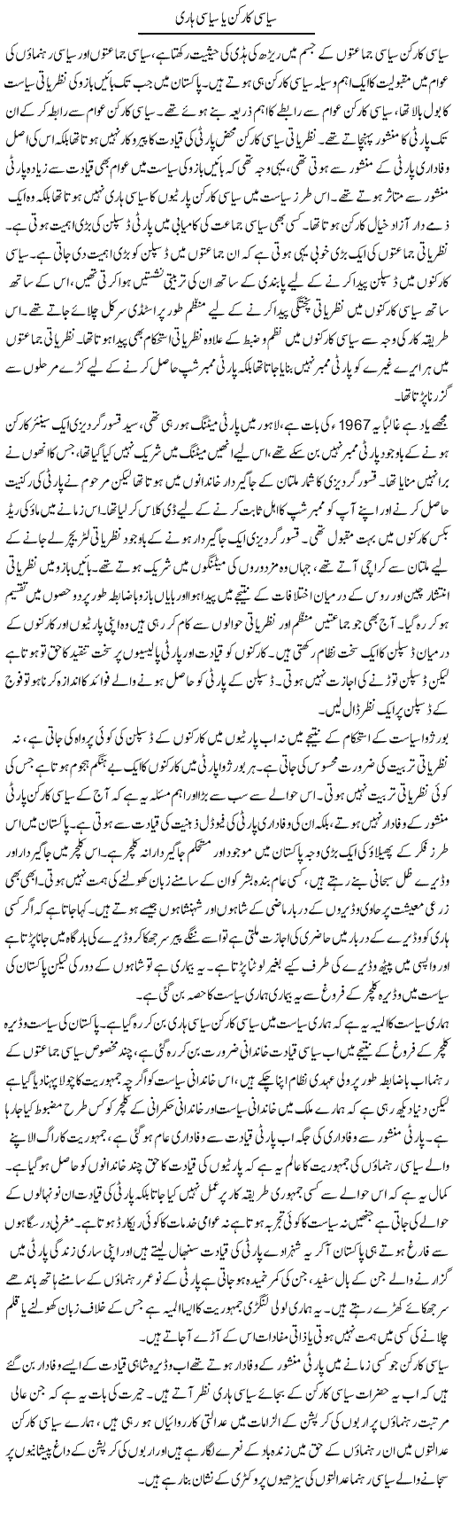 Siasi Karkun Ya Siasi Haari | Zahir Akhter Bedi | Daily Urdu Columns