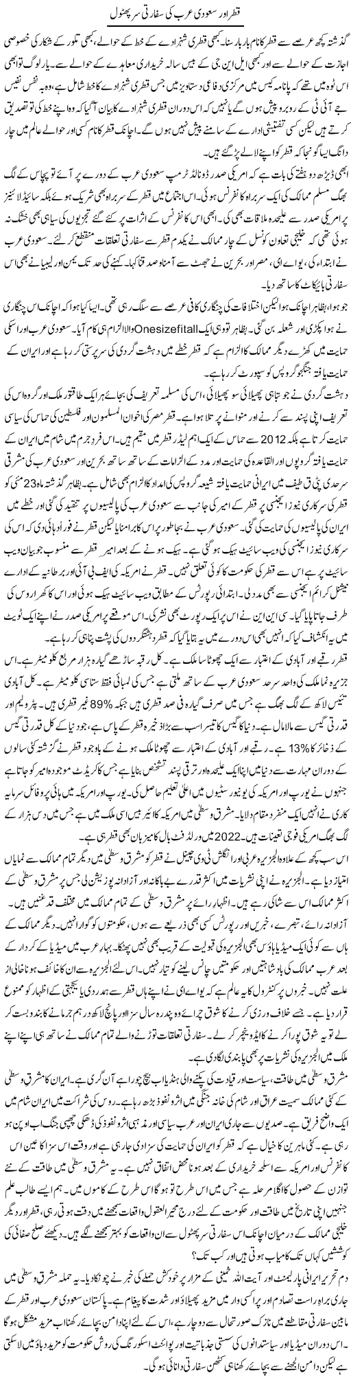 Qatar Aur Saudi Arab Ki Sifarti Sar Pathol | Khalid Mehmood Rasool | Daily Urdu Columns