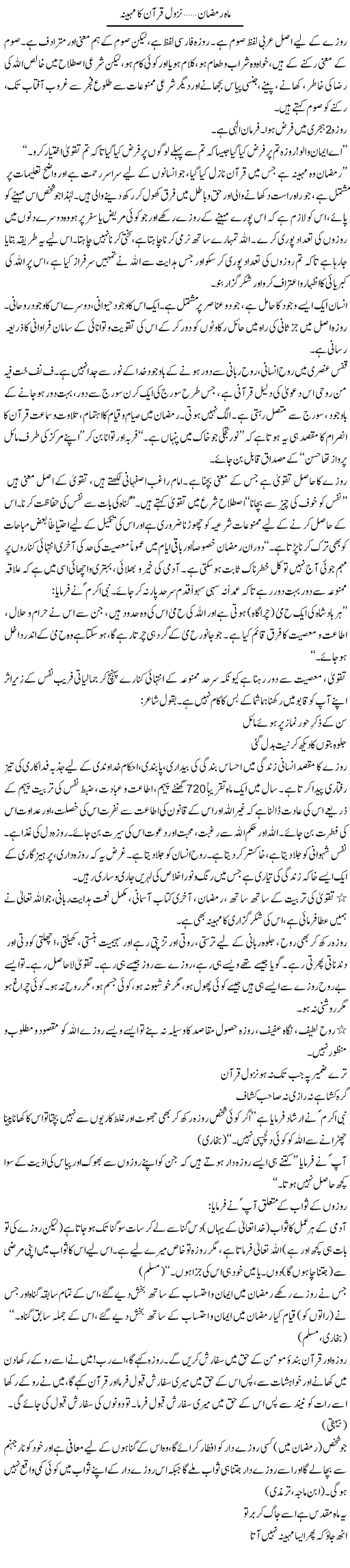 Mahe Ramzan, Nuzul Quran Ka Maheena | Dr. Muhammad Tayyab Khan Singhanvi | Daily Urdu Columns