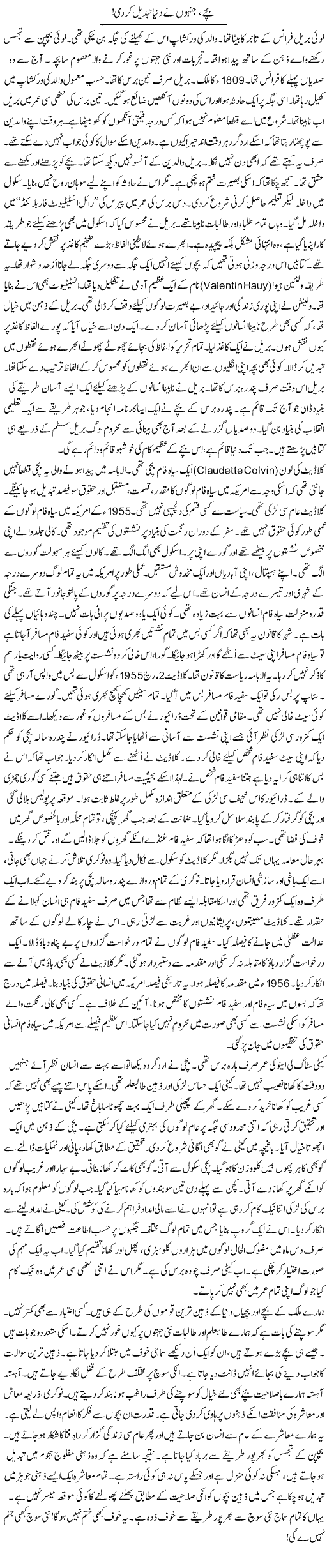 Bachay, Jinhon Ne Dunya Tabdeel Ker Di! | Rao Manzar Hayat | Daily Urdu Columns