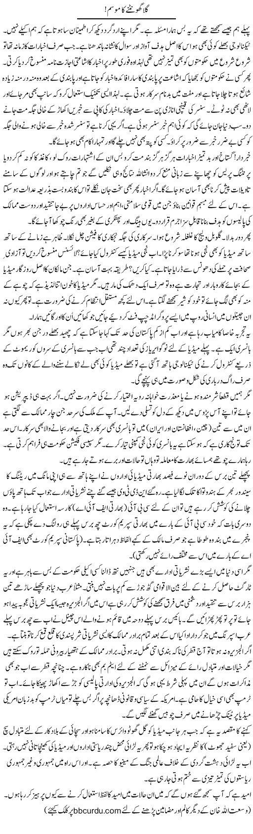 Gala Ghoontne Ka Mausam! | Wusat Ullah Khan | Daily Urdu Columns