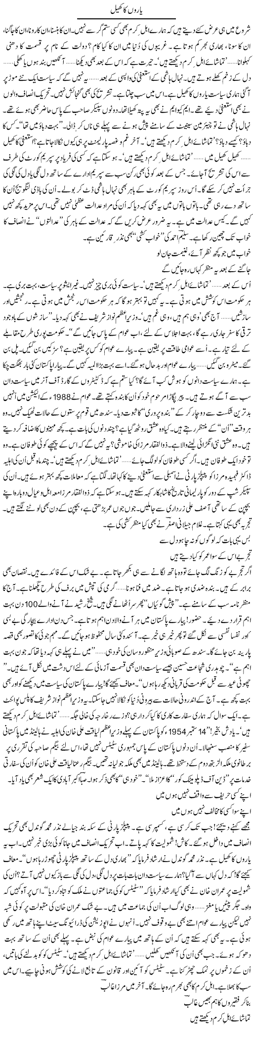 Yaaron Ka Khel | Ejaz Hafeez Khan | Daily Urdu Columns