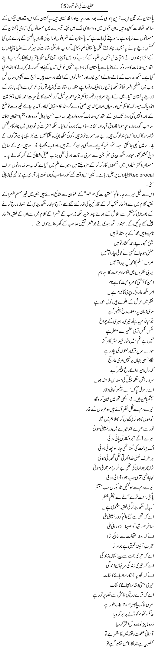 Aqeedat Ki Khushbu (3) | Hameed Ahmad Sethi | Daily Urdu Columns