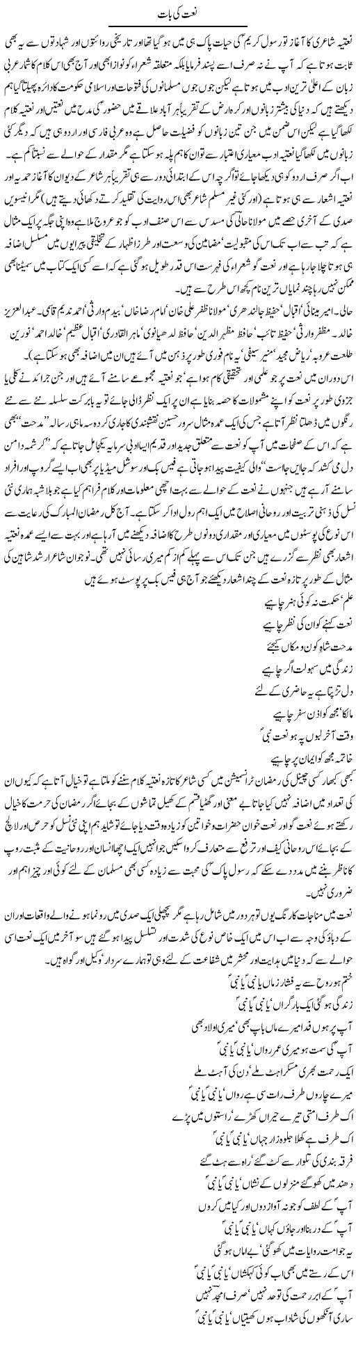 Naat Ki Baat (2) | Amjad Islam Amjad | Daily Urdu Columns