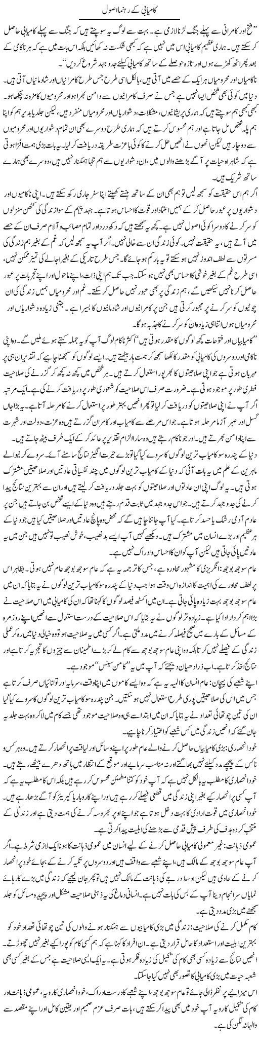 Kamyabi Ke Rehnuma Asool | Shayan Tamseel | Daily Urdu Columns