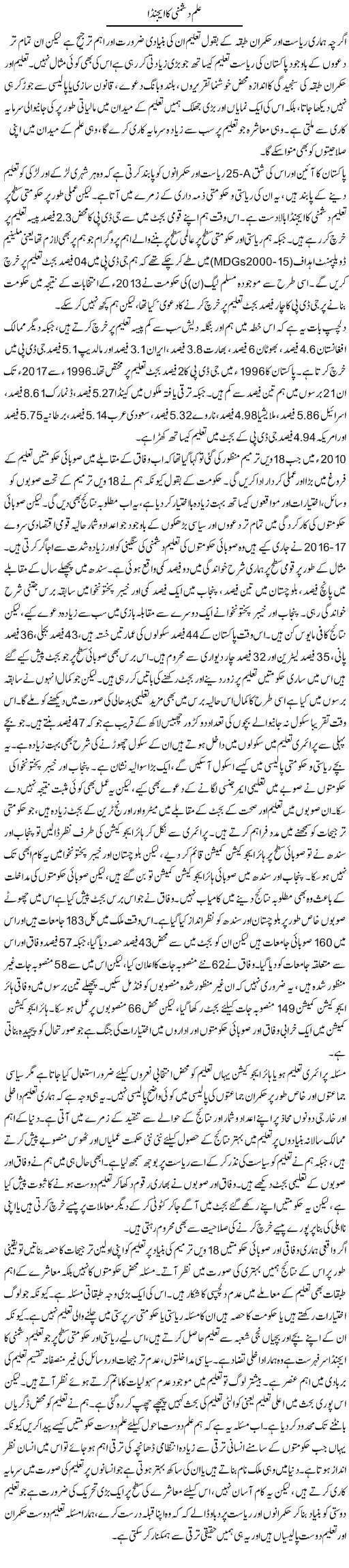 Ilm Dushmani Ka Agenda | Salman Abid | Daily Urdu Columns