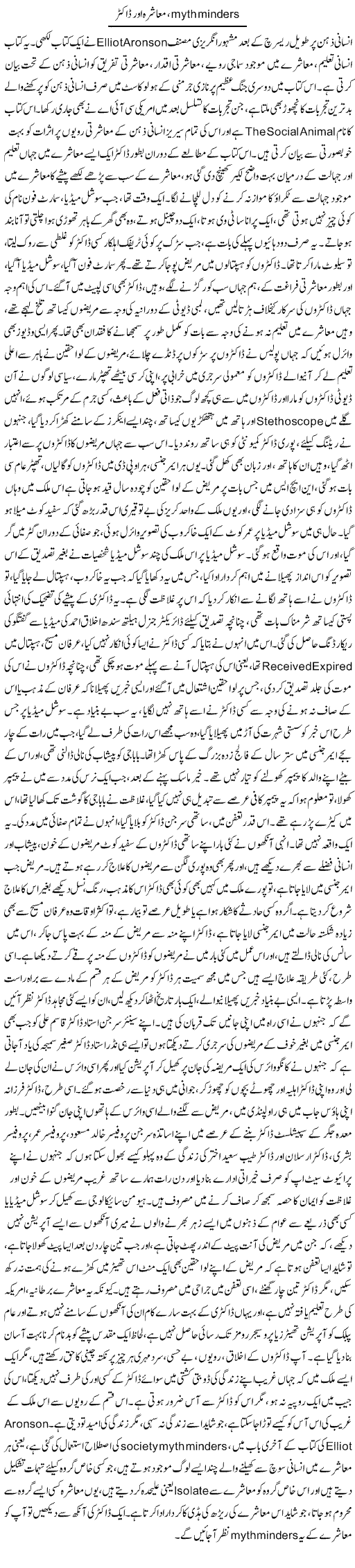 Myth Minders, Muashra Aur Doctor | Dr. Afaan Qaiser | Daily Urdu Columns