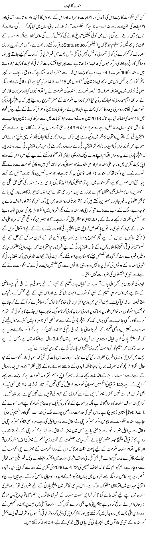 Sindh Ka Budget | Tahir Najmi | Daily Urdu Columns