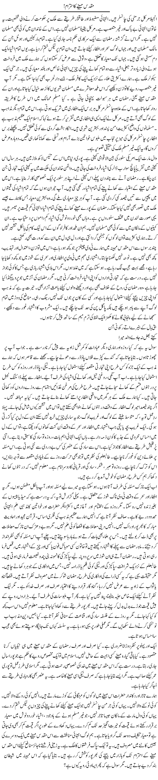 Muqaddas Mahinay Ka Ehtram! | Rao Manzar Hayat | Daily Urdu Columns