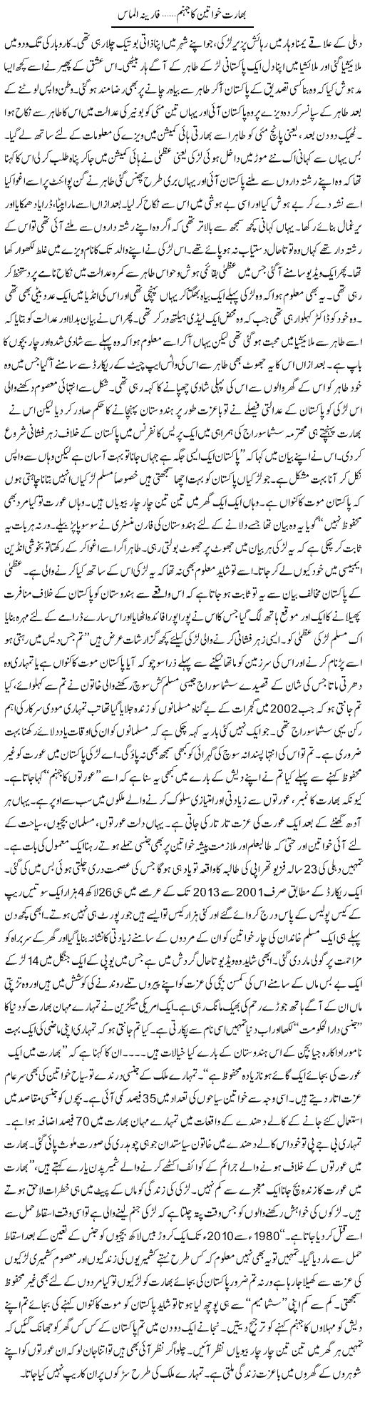 Bharat Khawateen Ka Jahannam | Fareena Almas | Daily Urdu Columns