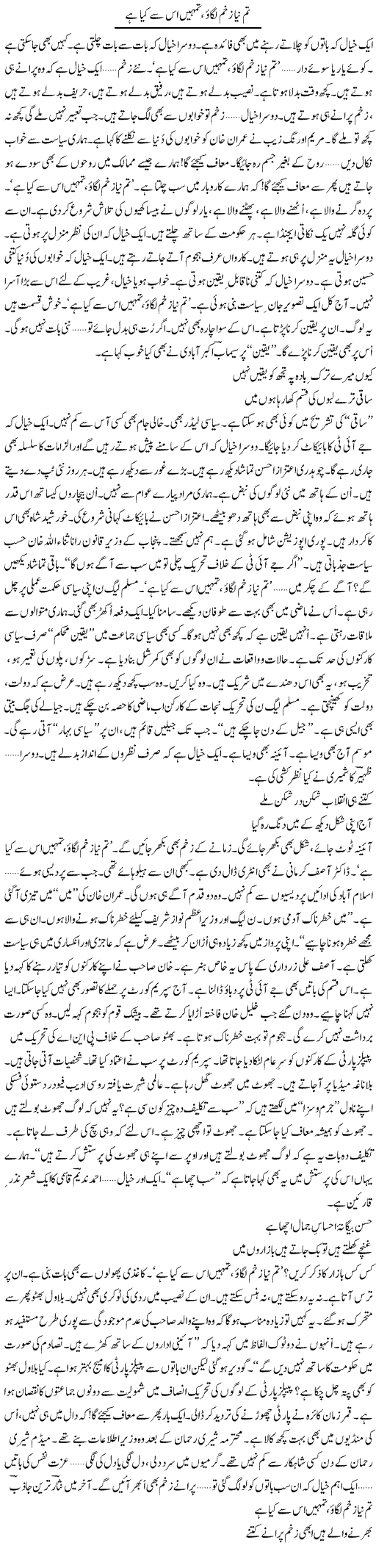 Tum Naya Zakhm Lagao, Tumhe Is Se Kya | Ejaz Hafeez Khan | Daily Urdu Columns