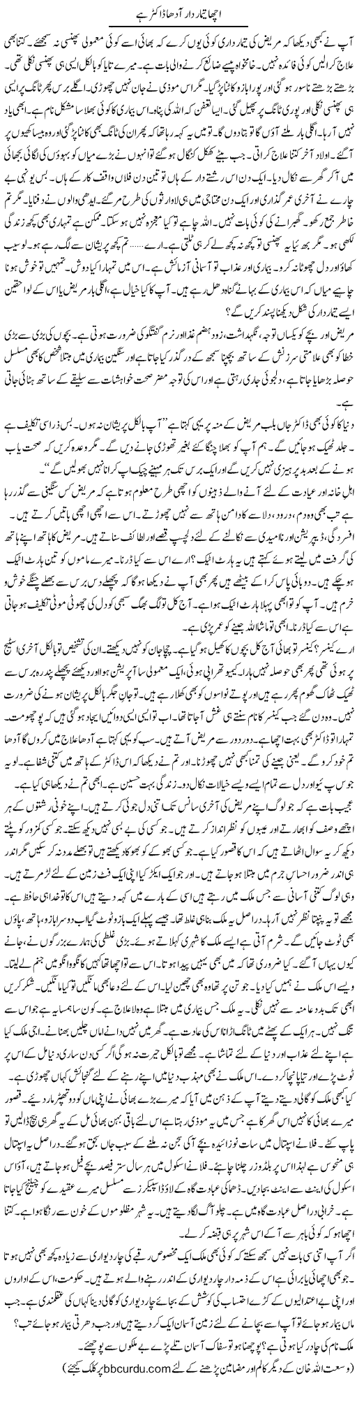 Acha Timar Daar Aadha Doctor Hai | Wusat Ullah Khan | Daily Urdu Columns