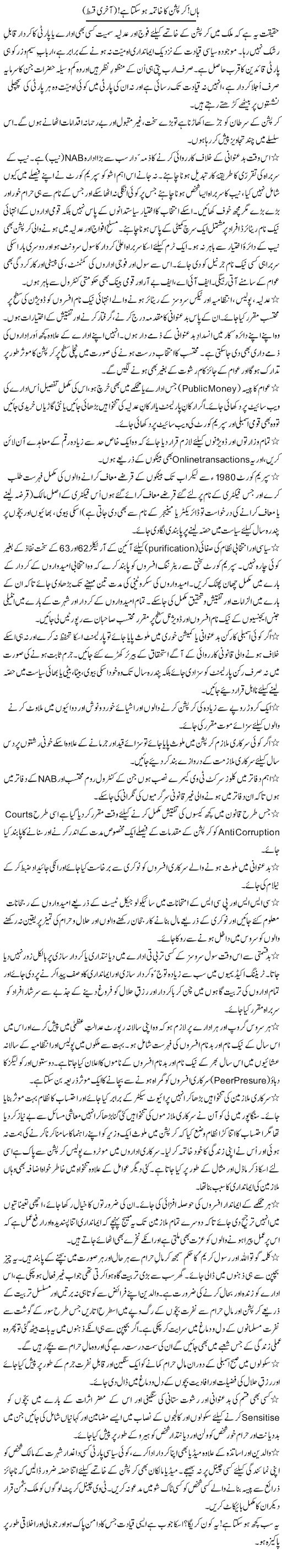 Haan! Corruption Ka Khatma Ho Sakta Hai! (3) | Zulfiqar Ahmed Cheema | Daily Urdu Columns
