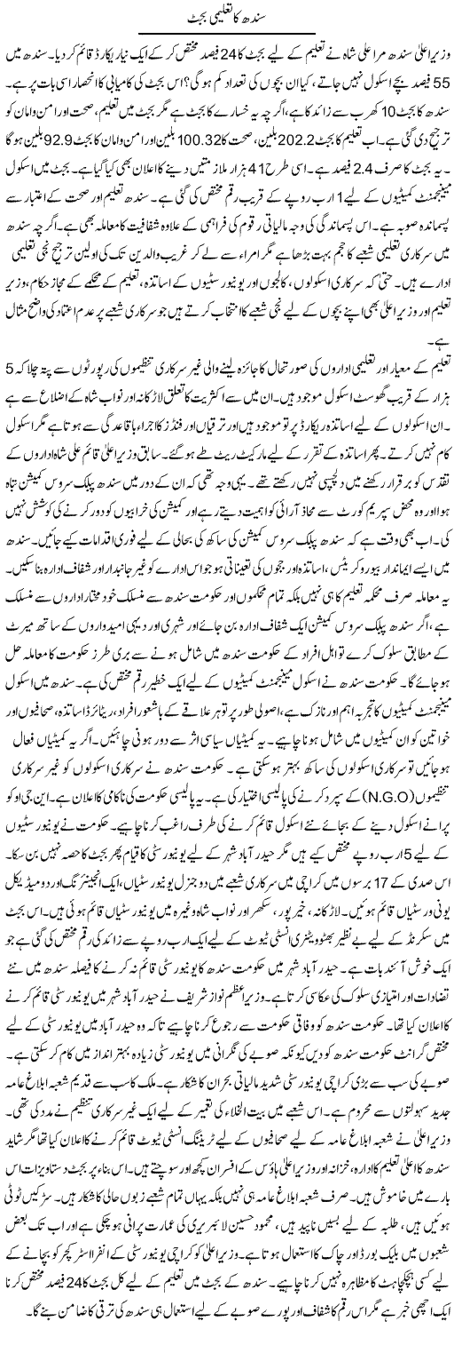 Sindh Ka Taleemi Budget | Tausif Ahmad Khan | Daily Urdu Columns