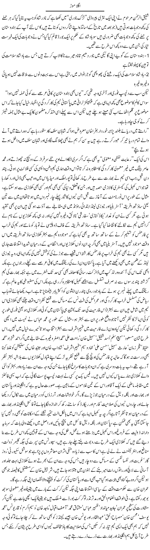 Agla Morr | Amjad Islam Amjad | Daily Urdu Columns
