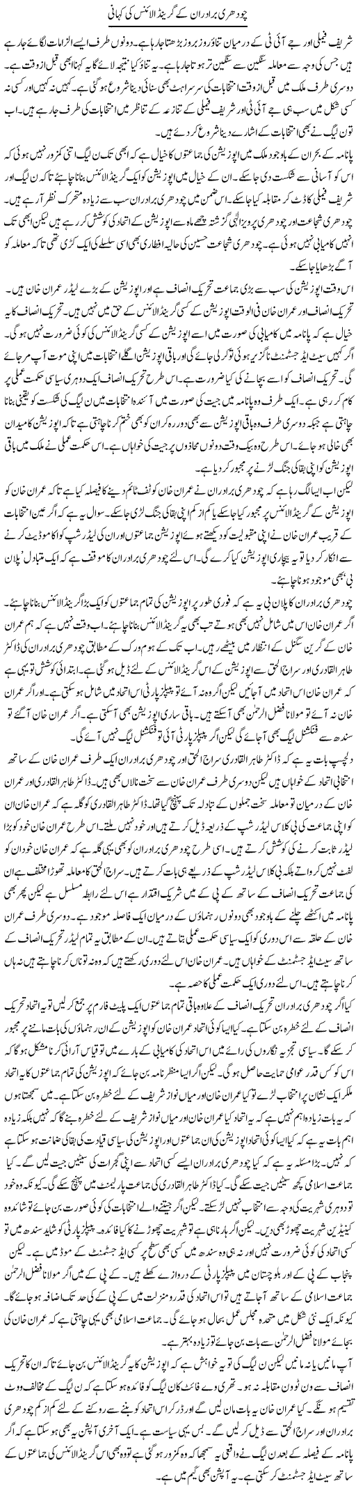 Chaudhary Bradran Ke Grand Alliance Ki Kahani | Muzamal Suharwardy | Daily Urdu Columns