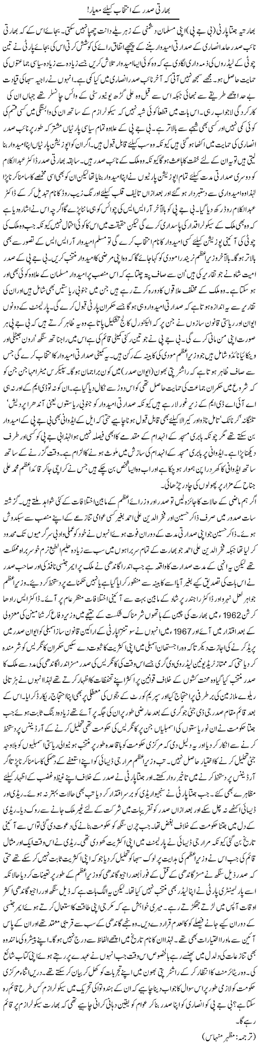 Bharti Saddar Ke Intikhab Ke Liye Miyaar! | Kuldip Nayar | Daily Urdu Columns