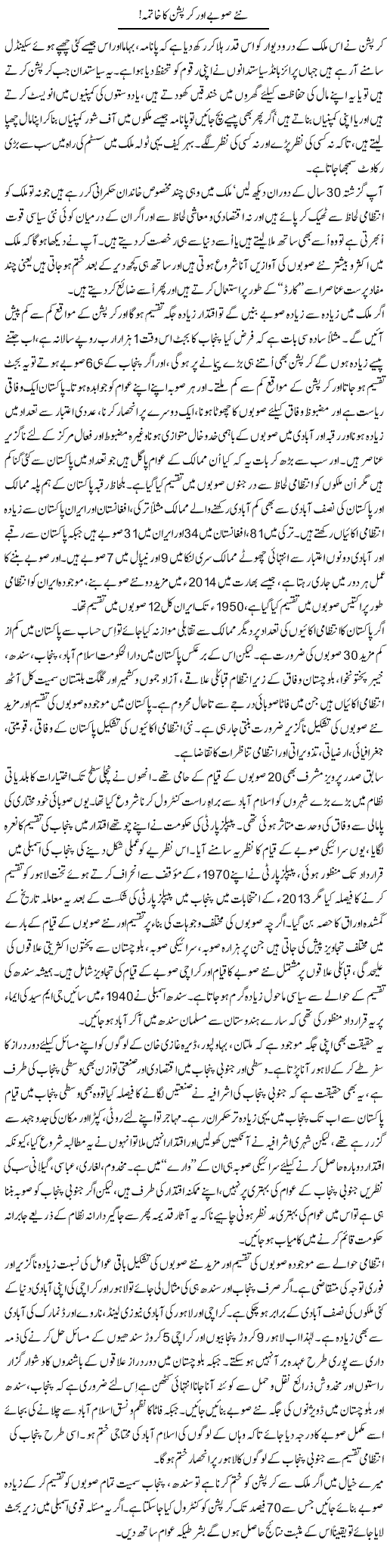Nae Soobay Aur Corruption Ka Khtama | Ali Ahmad Dhillon | Daily Urdu Columns
