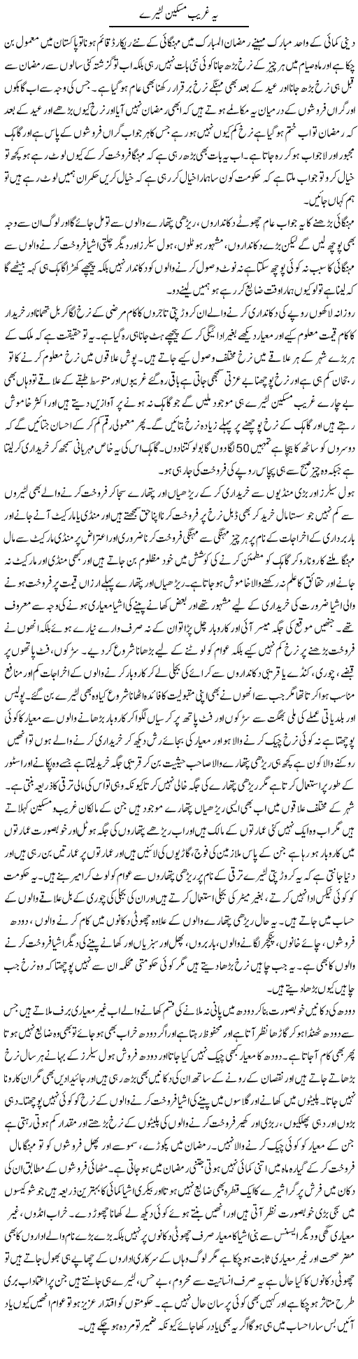 Yeh Ghareeb Maskeen Lutairay | Muhammad Saeed Araeen | Daily Urdu Columns