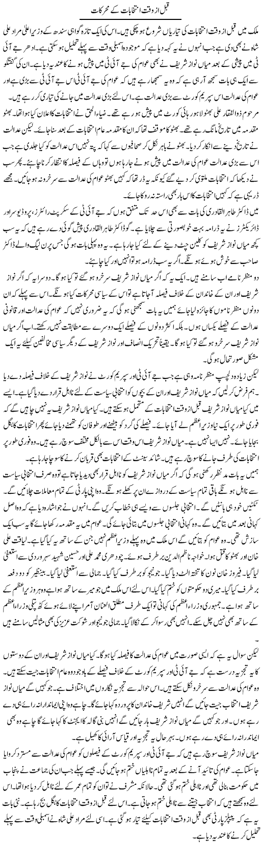 Qabal Az Waqt Intikhabat Ke Muharikaat | Muzamal Suharwardy | Daily Urdu Columns