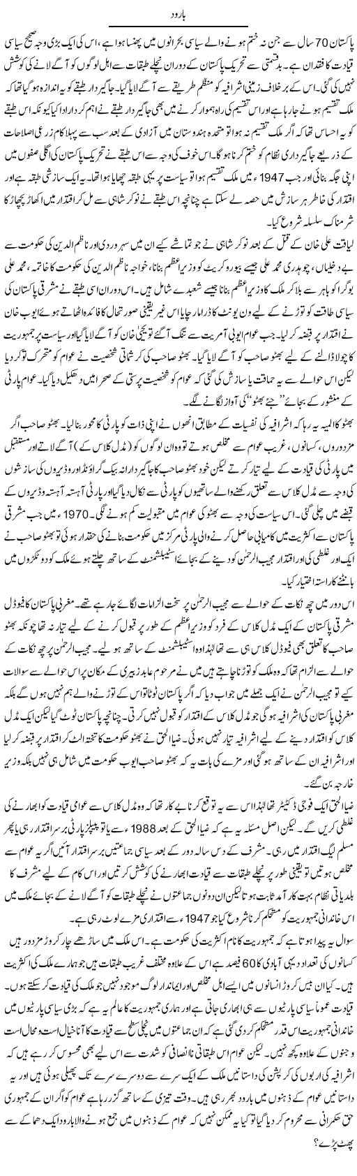 Barood | Zahir Akhter Bedi | Daily Urdu Columns