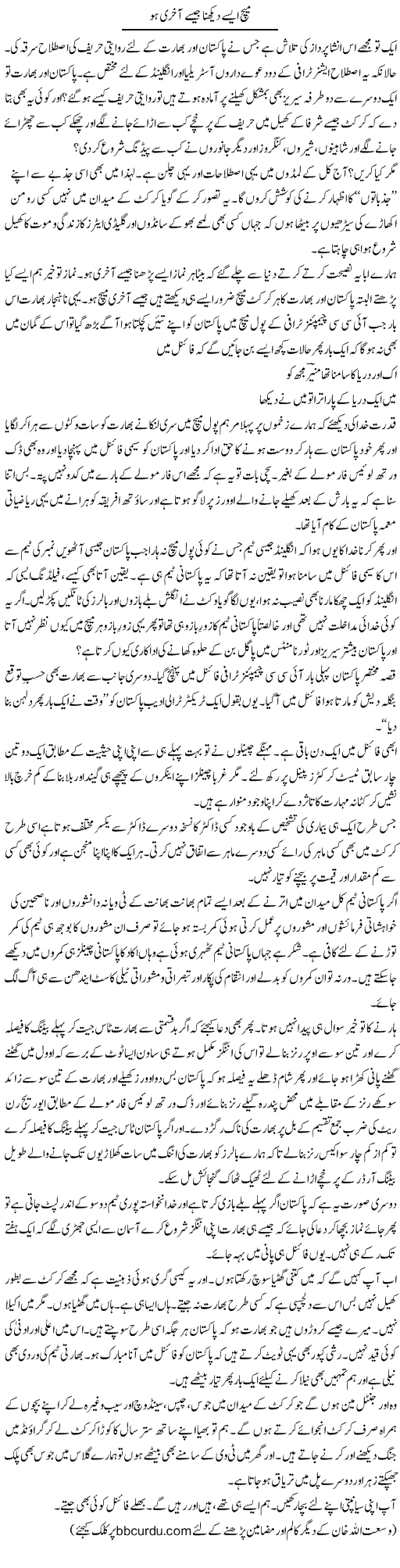 Match Aise Dekhna Jaisay Aakhri Ho | Wusat Ullah Khan | Daily Urdu Columns
