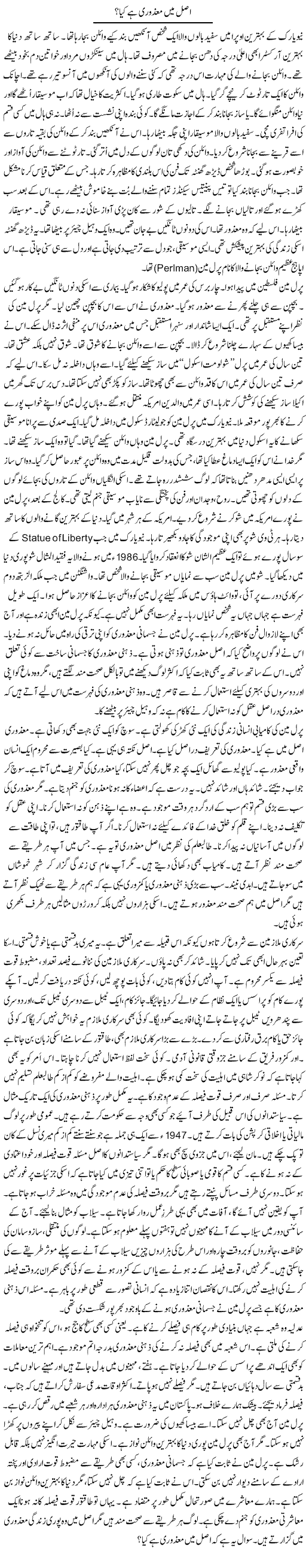 Asal Mein Mazuri Kya Hai | Rao Manzar Hayat | Daily Urdu Columns