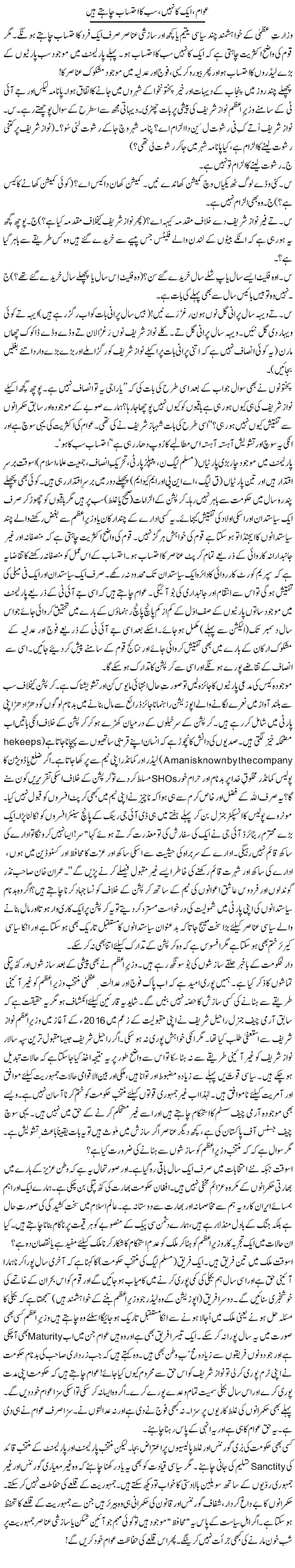 Awam, Aik Ka Nahi, Sab Ka Ehtesaab Chahtay Hain | Zulfiqar Ahmed Cheema | Daily Urdu Columns