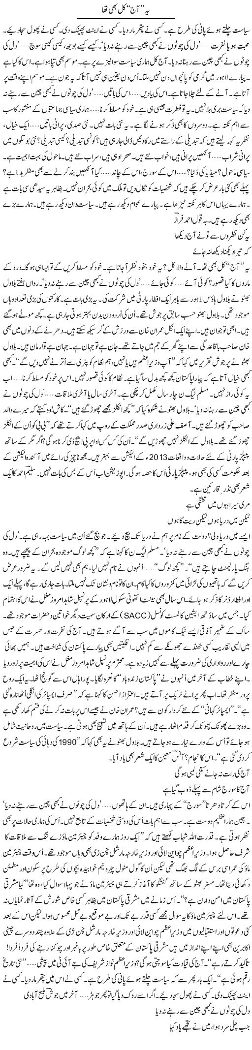 Ye Aaj Kal Bhi Tha | Ejaz Hafeez Khan | Daily Urdu Columns