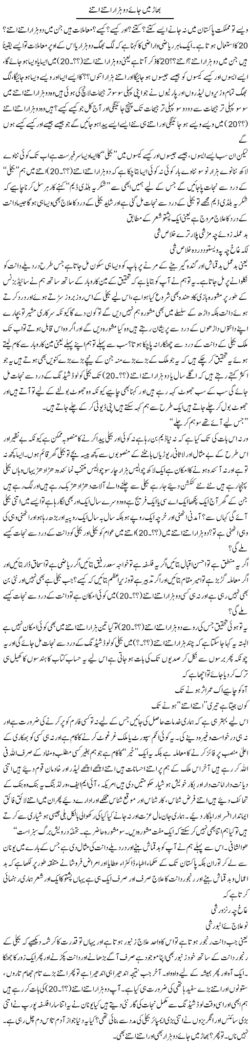 Bhaar Mein Jaye Do Hazaar Itne Itne | Saad Ullah Jan Barq | Daily Urdu Columns