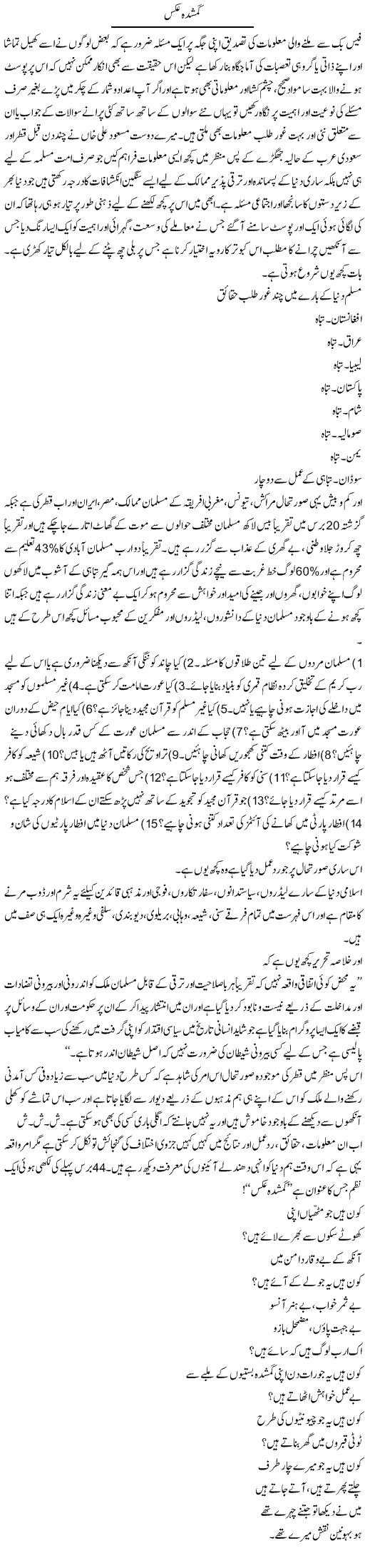 Gumshuda Aks | Amjad Islam Amjad | Daily Urdu Columns