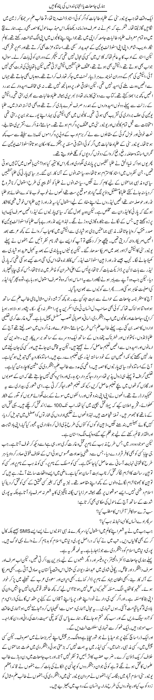 Hamari Jamiyat Ya Intehapasandon Ki Panah Gahain | Raees Fatima | Daily Urdu Columns