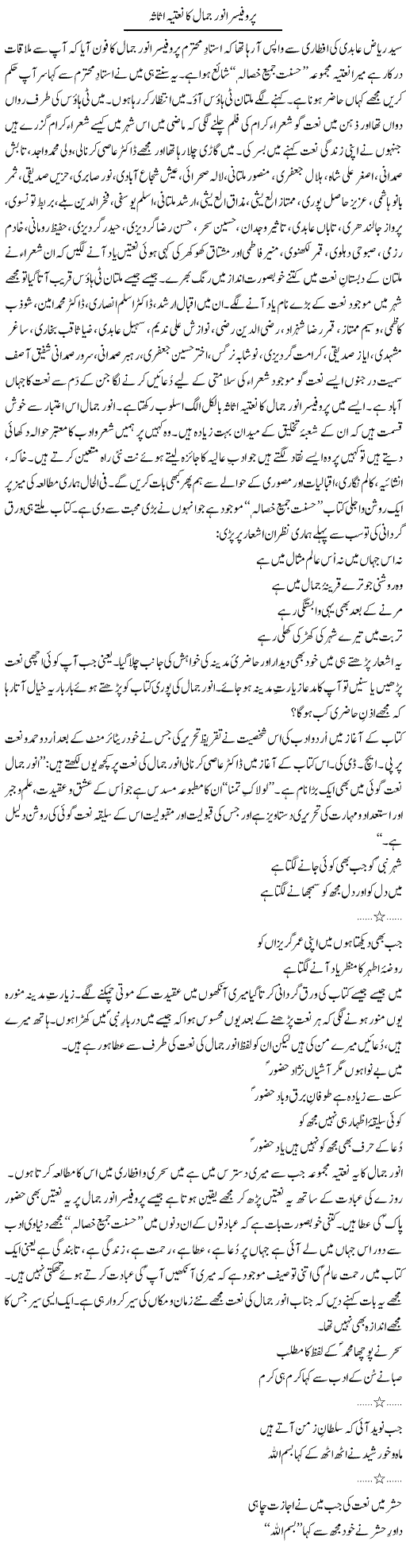 Professor Anwar Jamal Ka Natia Asasa | Shakir Hussain Shakir | Daily Urdu Columns