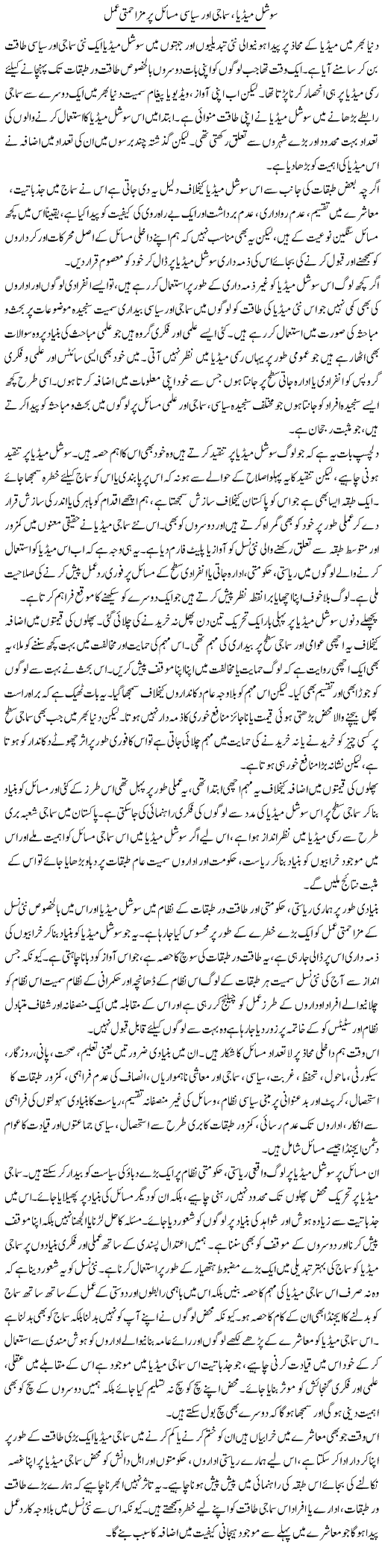 Social Media, Samaji Aur Siyasi Masail Par Muzahmati Amal | Salman Abid | Daily Urdu Columns