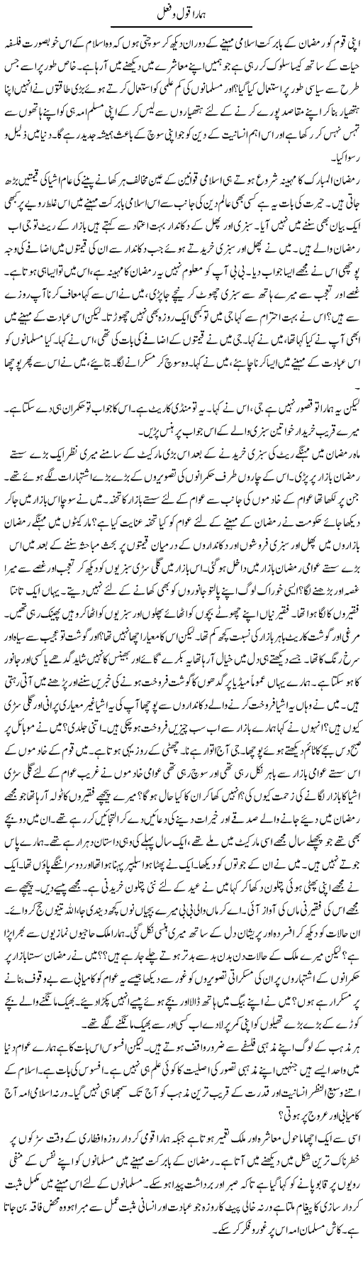 Hamara Qoul O Feal | Tasneem Peer Zada | Daily Urdu Columns